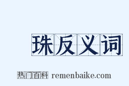 嚫珠反义词是什么意思的图片